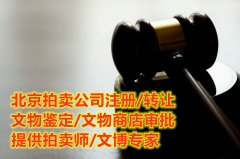 全国各地注册文物商店的条件及政策