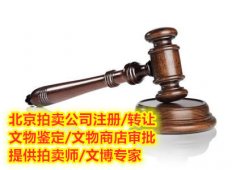 全国各地注册文物商店的条件及政策