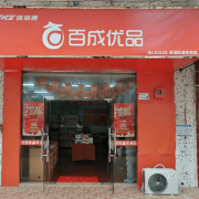广州百成优品区域商户代理