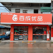 广州百成优品区域商户代理