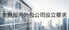 金融服务外包公司注册需要符合的要求