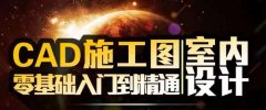 新疆CAD室内设计就业班开课！
