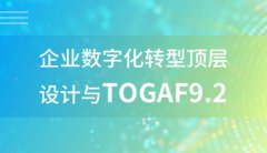 ҵֻתͶTOGAF9.2֤ѵ
