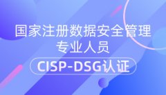 עݰȫרҵԱCISP-DSG֤ѵ