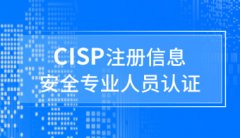 CISPעϢȫרҵԱ֤