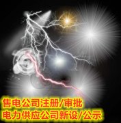 注册河南售电公司要求及办理条件