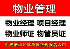 厦门物业经理项目经理建筑八大员物业管理碳排放管理师垃圾处理起