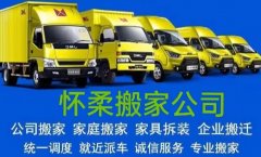 北京怀柔优选搬家公司 怀柔搬家公司 怀柔搬家电话 怀柔长途搬