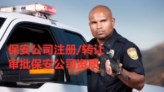 保安服务经营许可办理对人员的要求