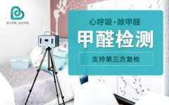 石家庄除甲醛，甲醛检测，专业机构母婴安全级别