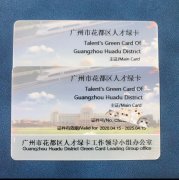 广州人才绿卡办理可在广州买房子女读书