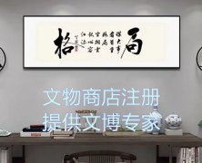 北京文物拍卖许可申请指南及办理步骤