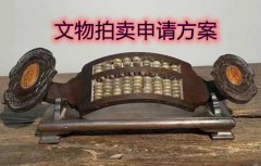 北京文物拍卖许可申请指南及办理步骤
