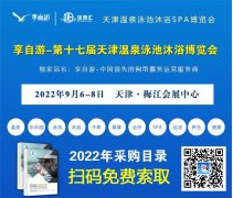 2022第17届温泉设备，泳池器械沐浴SPA展览会