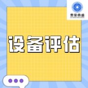 北京市石景山区报废设备评估机器设备评估设备处置评估今日推荐