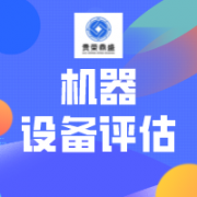 北京市石景山区报废设备评估机器设备评估设备处置评估今日推荐