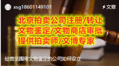 如何办理文物商店成立文物拍卖公司步骤