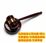 如何办理文物商店成立文物拍卖公司步骤
