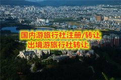 国际旅行社审批流程