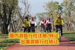 国际旅行社审批流程
