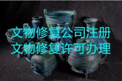 北京的文物修复中心公司如何申请